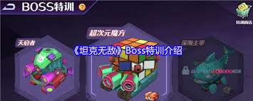 坦克無敵軍團中Boss怎么介紹