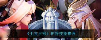上古王冠如何选择护符技能