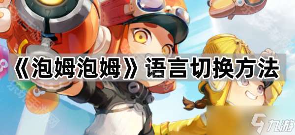 《泡姆泡姆》语言切换方法