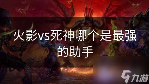 火影vs死神哪個是最強的助手