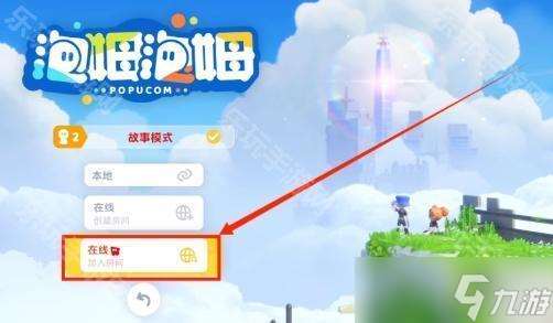 《泡姆泡姆》好友联机教程