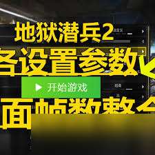 绝地潜兵2如何提升游戏帧数