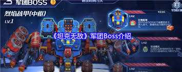 坦克無敵軍團中Boss怎么介紹