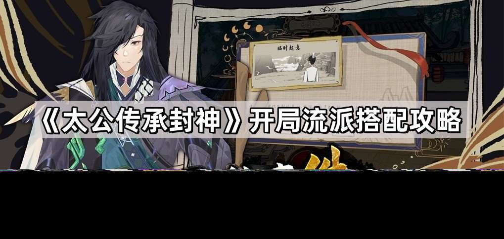 《太公传承封神》开局流派搭配攻略