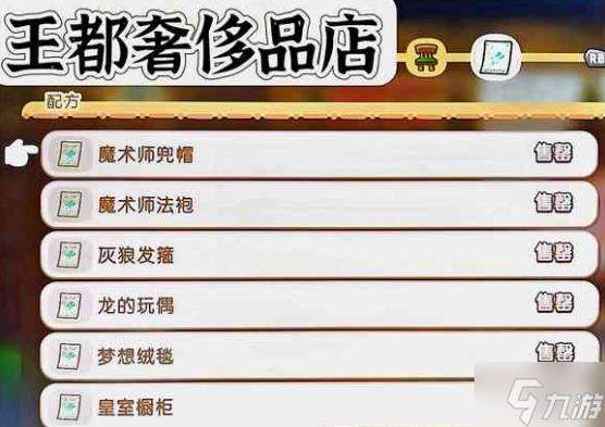 《幻想生活i》王都商店出售物品一覽