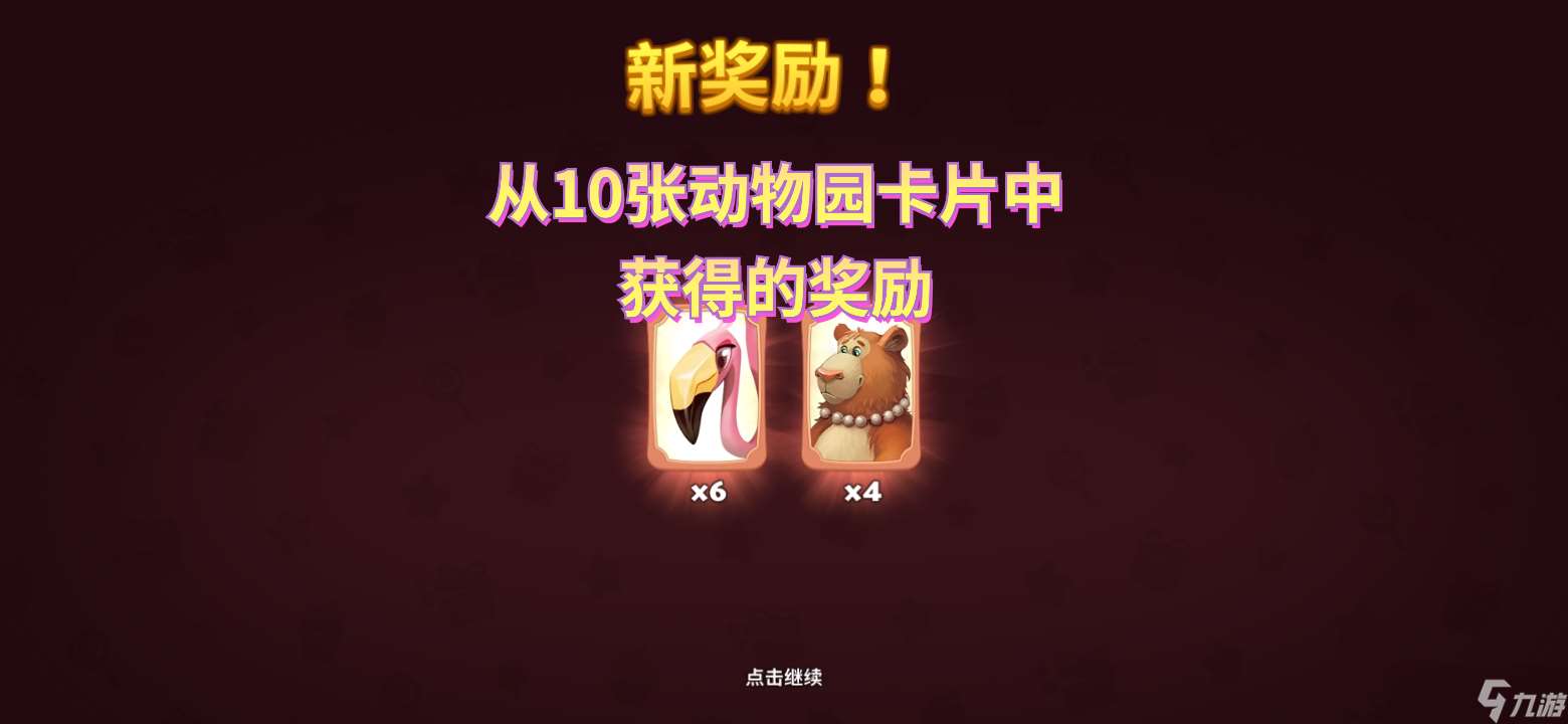 夢(mèng)想城鎮(zhèn)趁打開(kāi)動(dòng)物園時(shí)，同時(shí)打開(kāi)50張動(dòng)物卡片