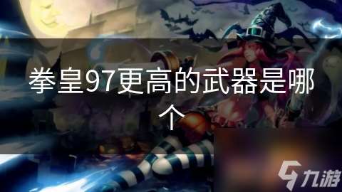 拳皇97更高的武器是哪個