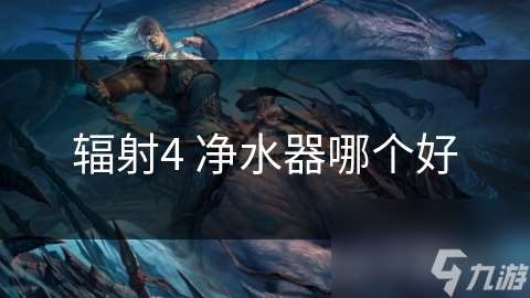 辐射4 净水器哪个好