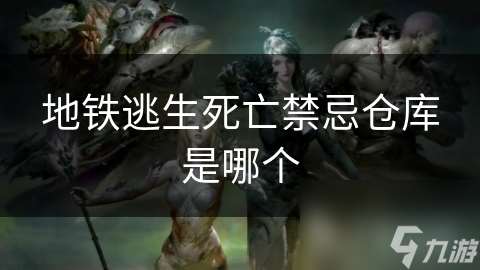 地鐵逃生死亡禁忌倉庫是哪個
