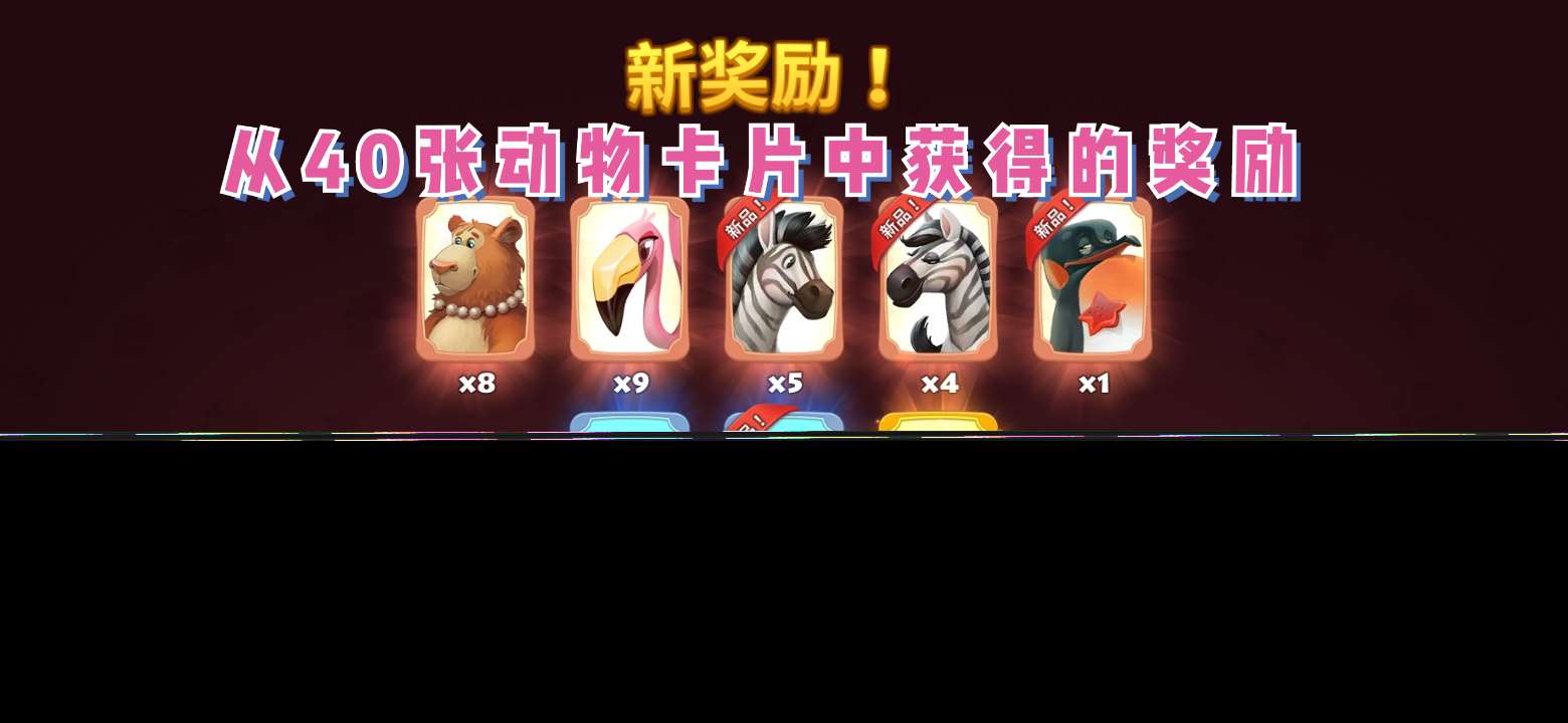 夢(mèng)想城鎮(zhèn)趁打開(kāi)動(dòng)物園時(shí)，同時(shí)打開(kāi)50張動(dòng)物卡片