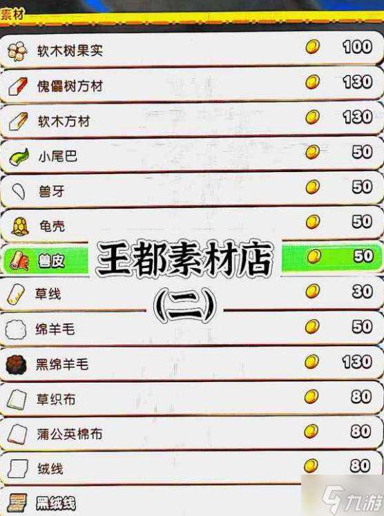 《幻想生活i》王都商店出售物品一覽