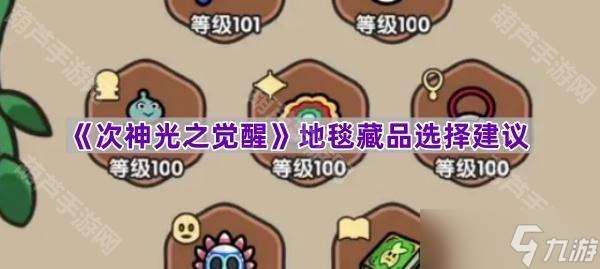 《次神光之覺醒》地毯藏品選擇建議