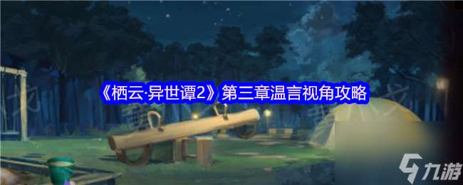 《棲云·異世譚2》第三章溫言視角攻略