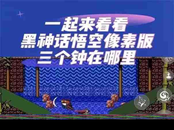 黑神話悟空像素版三口鐘在哪