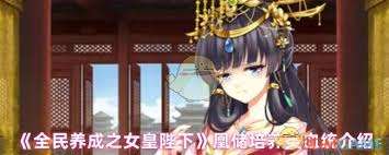 全民養成之女皇陛下有哪些修習類血統