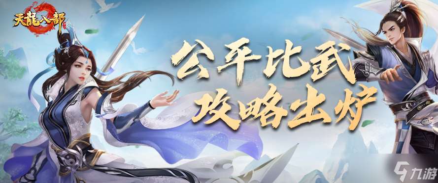 天龍八部不看屬性也能在校場嘎嘎亂殺！公平比武攻略，教你拿捏競技樂趣