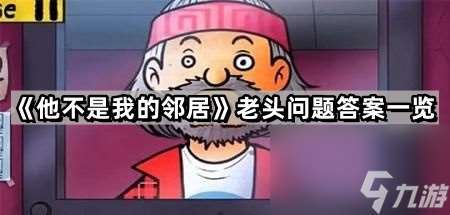 《他不是我的鄰居》老頭問題答案一覽
