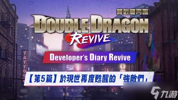 《雙截龍再臨》即將上線!開發團隊親自講述開發秘辛
