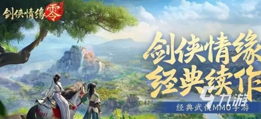 仙剑情缘零手游下载该去哪 剑侠情缘零最新下载地址分享