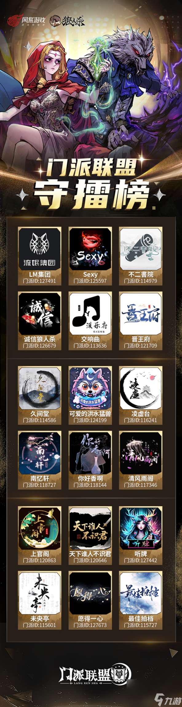 门派会聚，擂王加冕！狼人杀2025 门派联盟擂台赛开战