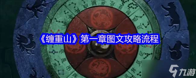 纏重山游戲攻略第一章怎么過-纏重山第一章圖文攻略流程