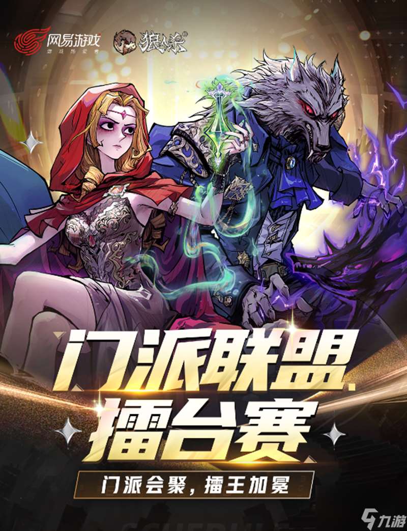 门派会聚，擂王加冕！狼人杀2025 门派联盟擂台赛开战