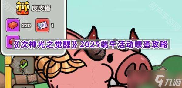 《次神光之觉醒》2025端午活动喂蛋攻略
