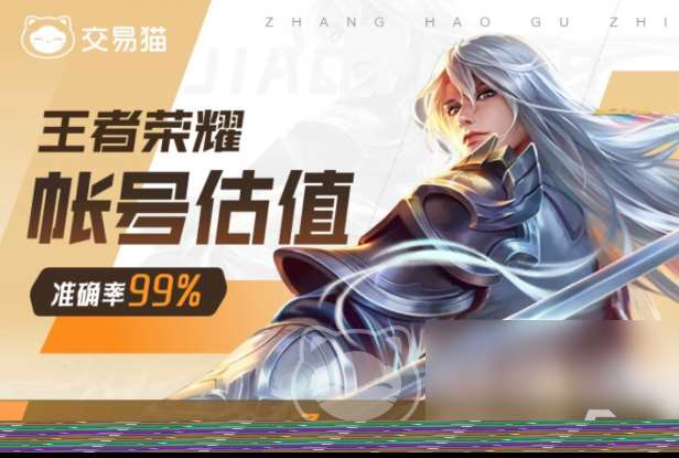 王者賬號(hào)評(píng)估在哪個(gè)平臺(tái) 王者榮耀賬號(hào)估值平臺(tái)推薦