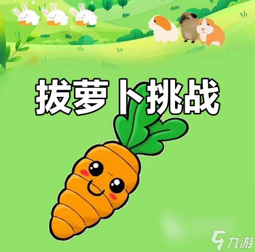 有趣的抓萝卜游戏合集 2025必玩的抓萝卜游戏推荐