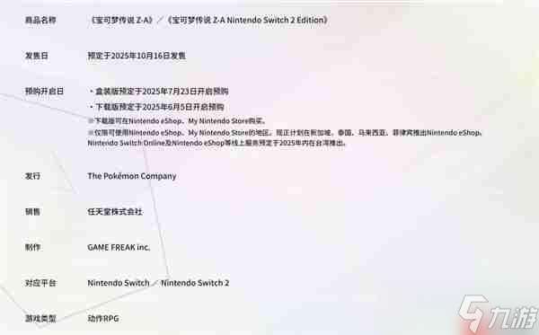 《寶可夢傳說：Z-A》公布發售日期 Switch 2同步上線