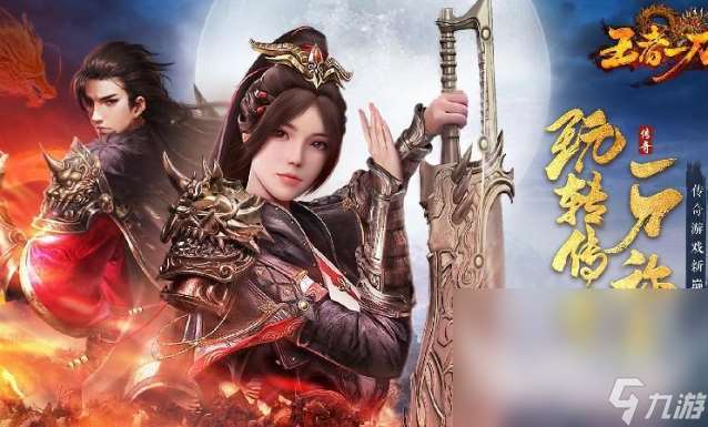 类似一剑屠龙传奇手游下载介绍2025 和一剑屠龙传奇差不多的手游分享