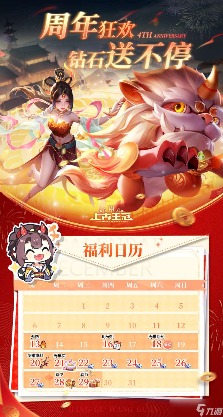 上古王冠夺旗之战开启!周年福利日历已送达!