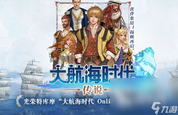 大航海時代傳說下載方式推薦 大航海時代傳說國服怎么下載