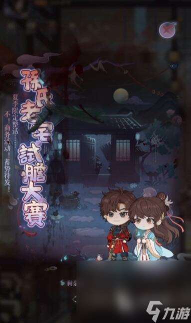 代号鸢孙氏老宅试胆大赛是什么 代号鸢孙氏老宅试胆大赛活动玩法介绍