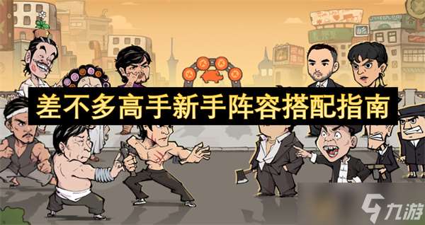 差不多高手新手陣容搭配指南