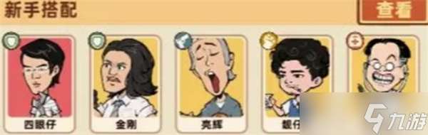 差不多高手新手陣容搭配指南