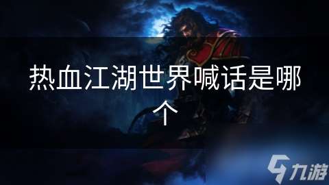 热血江湖世界喊话是哪个