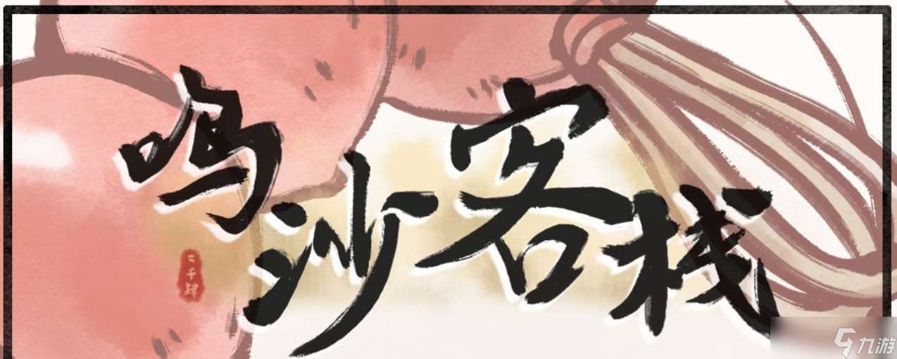 鸣沙客栈鸣沙客栈西洋梨怎么弄