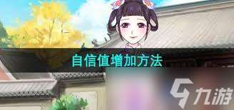 皇后成長計劃2如何增加自信