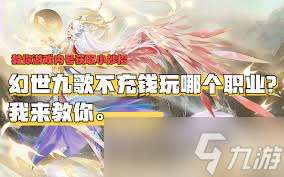幻世九歌哪個職業比較厲害