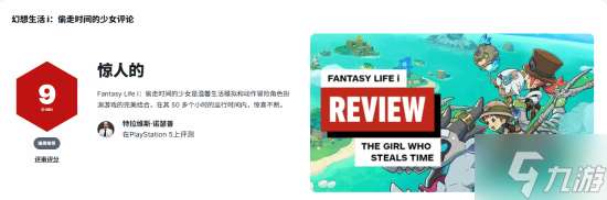 大熱新作《幻想生活i 轉圈圈的龍和偷取時間的少女》IGN 9分：休閑與戰斗完美結合!