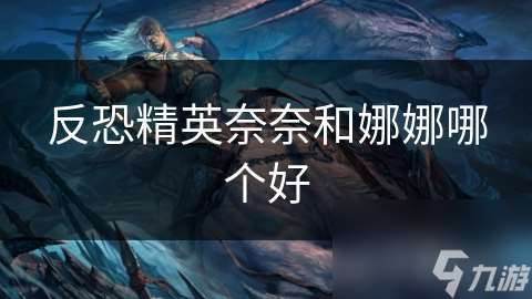 反恐精英奈奈和娜娜哪個好