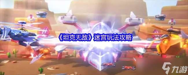 坦克無敵迷宮怎么玩-迷宮玩法攻略