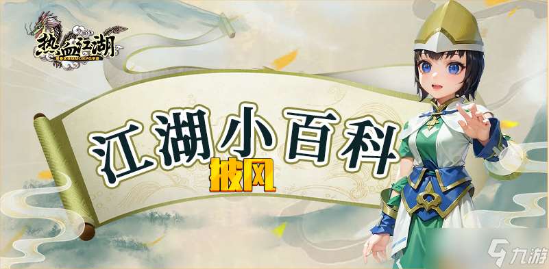熱血江湖手游熱血江湖懷舊版：神級披風——掀起神級颶風，重現(xiàn)江湖抵抗之王！