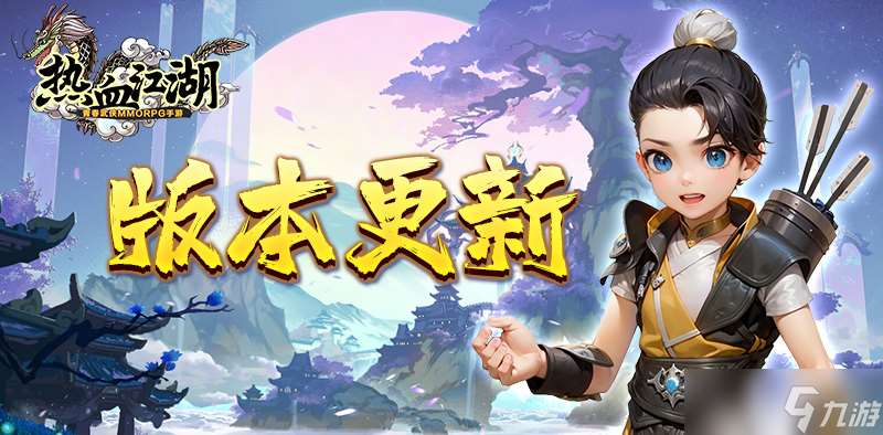 熱血江湖手游《熱血江湖》手游千里追殺符使用攻略：宿命對決，王者之路！