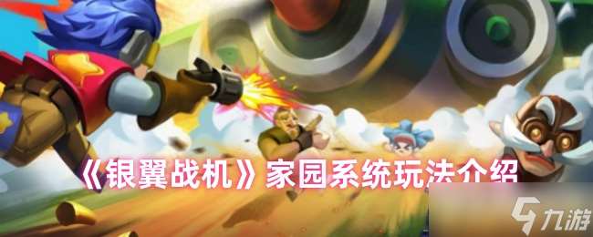 銀翼戰機家園系統怎么玩-家園系統玩法介紹