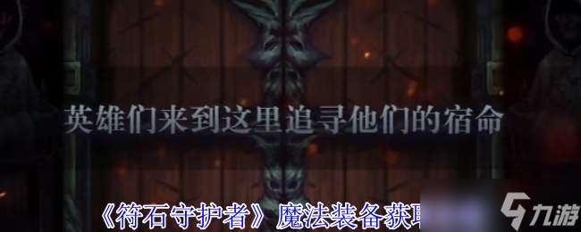 符石守護者魔法裝備怎么獲得-魔法裝備獲取攻略