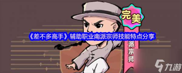 差不多高手輔助職業南派宗師技能怎么樣 具體介紹一覽