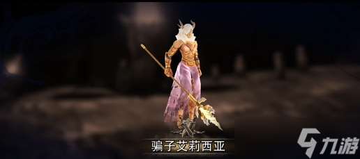 原界之罪骗子艾莉西亚怎么打-骗子艾莉西亚打法攻略