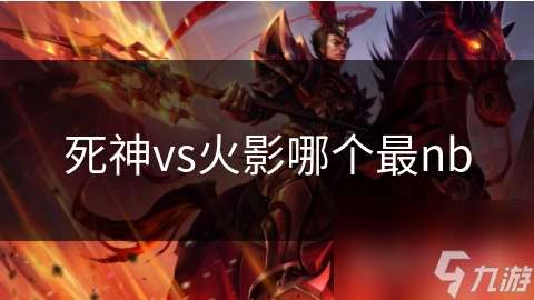 死神vs火影哪個最nb